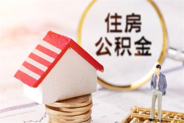 邹城离职六个月后住房公积金可以取出来（离职后6个月才能取公积金吗）