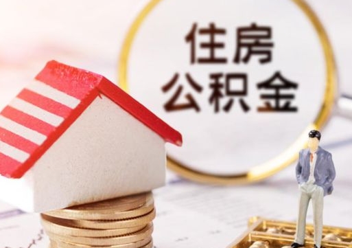 邹城离职可以取公积金（离职可以取住房公积金）