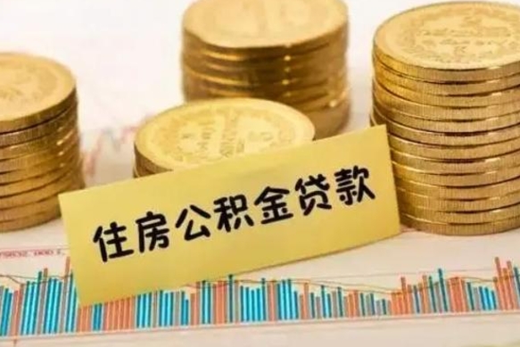 邹城离职后取公积金需要哪些手续（离职后取公积金需要什么）