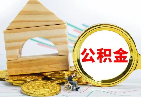 邹城公积金怎样才能取（这么取住房公积金）